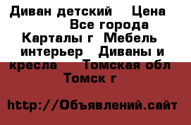 Диван детский  › Цена ­ 3 000 - Все города, Карталы г. Мебель, интерьер » Диваны и кресла   . Томская обл.,Томск г.